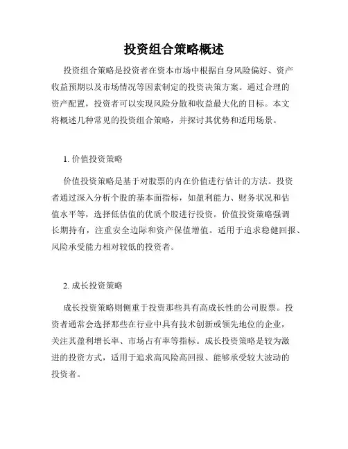 投资组合策略概述