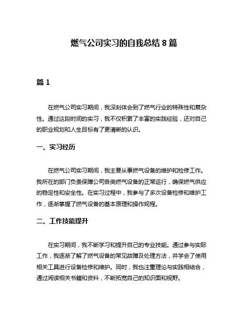 燃气公司实习的自我总结8篇