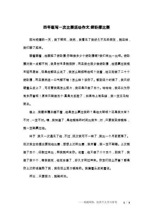 四年级写一次比赛活动作文-俯卧撑比赛
