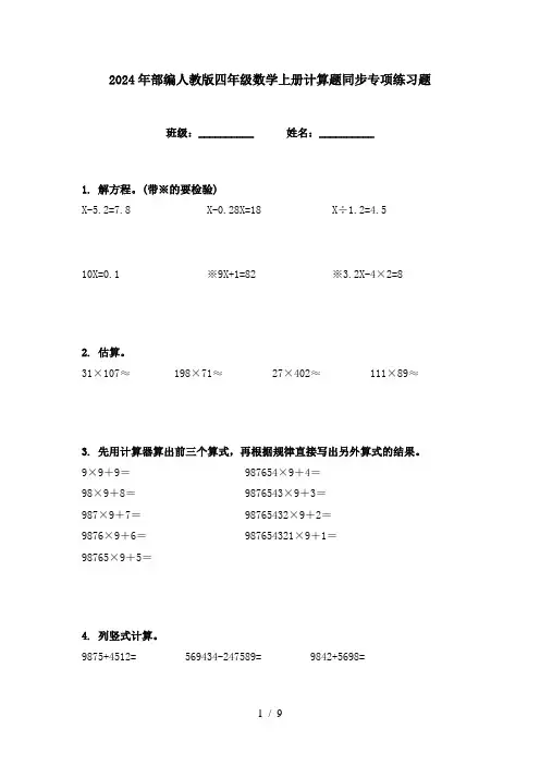 2024年部编人教版四年级数学上册计算题同步专项练习题