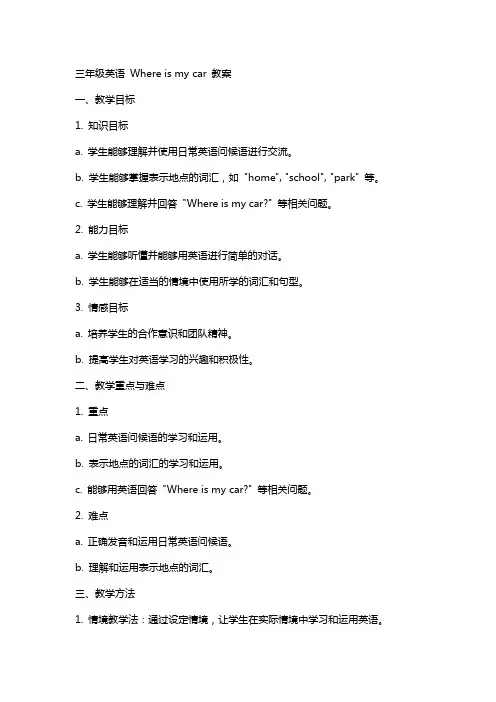 三年级英语Where is my car教案