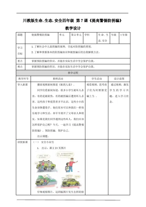 川教版四年级《生命.生态.安全》下册第7课《提高警惕防拐骗》教学设计