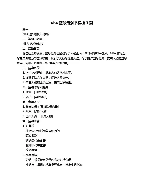 nba篮球策划书模板3篇