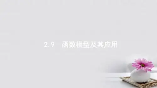 高考数学大一轮复习第二章函数2.9函数模型及其应用课件文新人教A