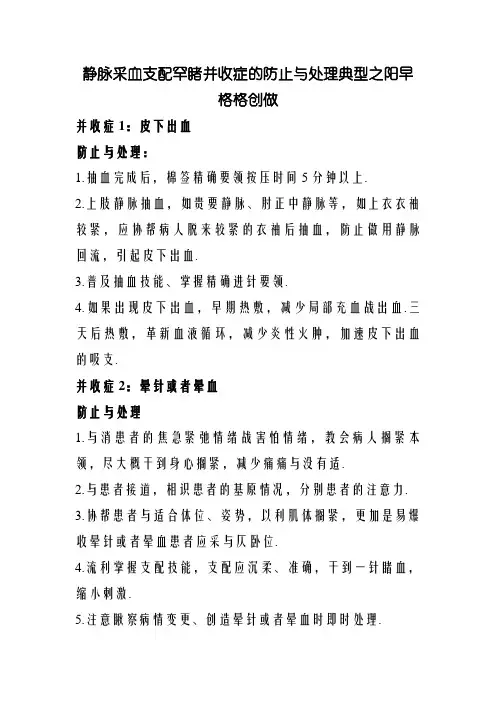静脉采血操作常见并发症的预防与处理规范