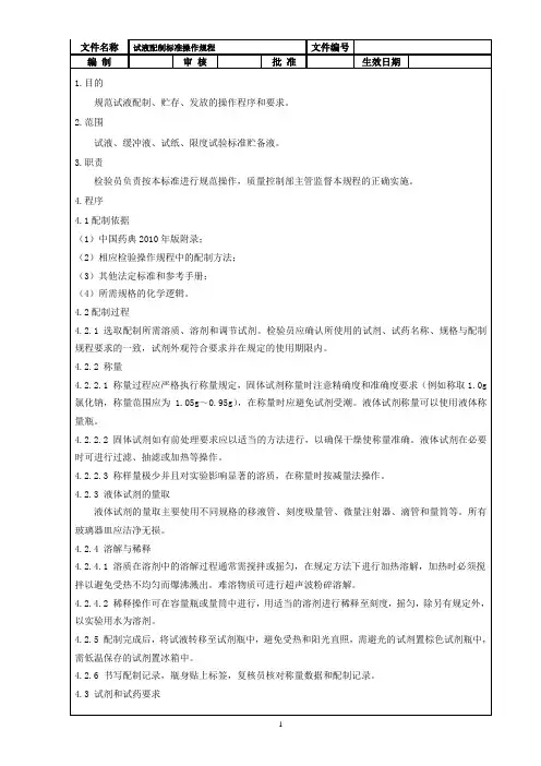 试液配制标准操作规程