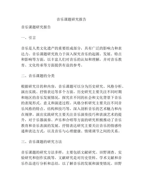 音乐课题研究报告