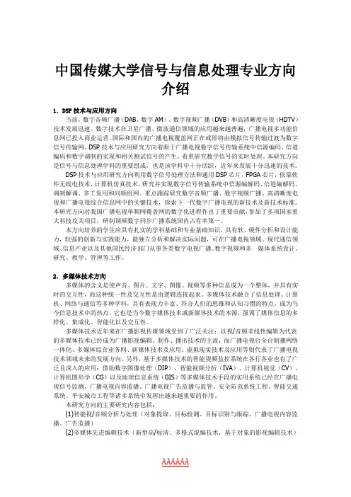 中国传媒大学信号与信息处理专业方向介绍