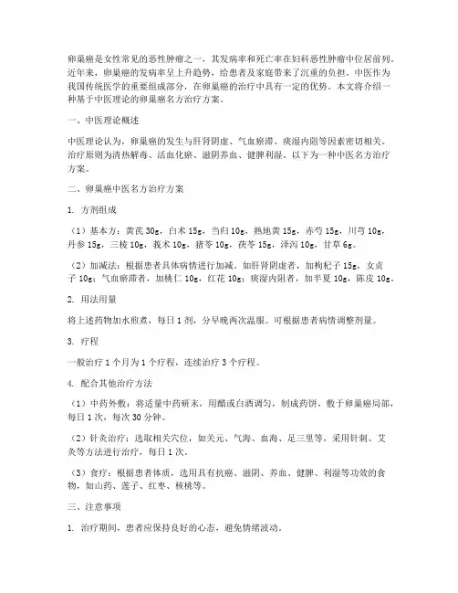 卵巢癌中医名方治疗方案