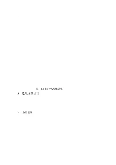 基于Multisim10电子数字钟的设计与仿真