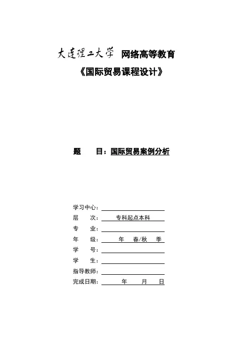 大工14秋《国际贸易课程设计》模板及要求答案