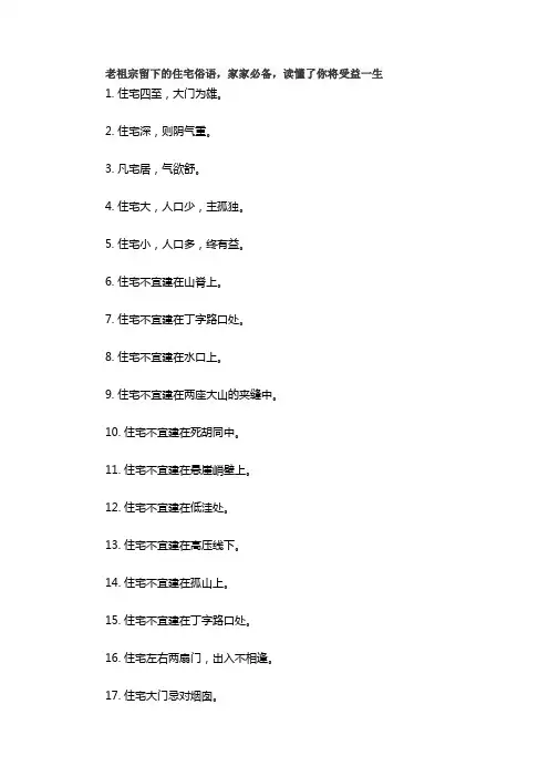 老祖宗留下的住宅俗语,家家必备,读懂了你将受益一生