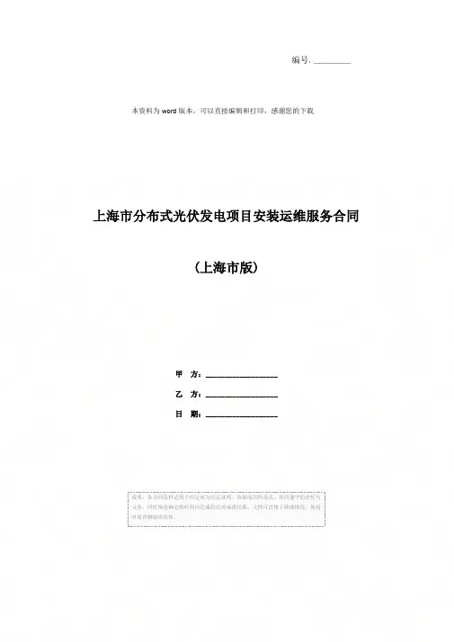 上海市分布式光伏发电项目安装运维服务合同(上海市版)