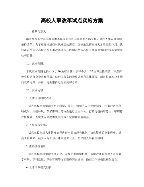 高校人事改革试点实施方案