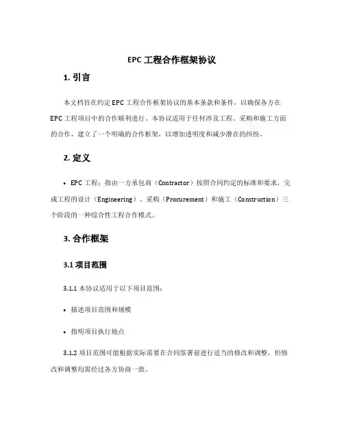 EPC工程合作框架协议
