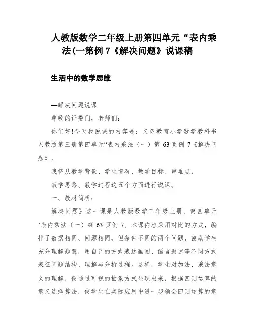 人教版数学二年级上册第四单元“表内乘法(一第例7《解决问题》说课稿
