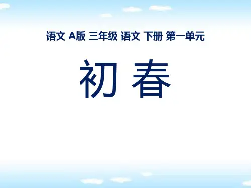 A版三年级语文下册《初春》PPT课件(2篇)