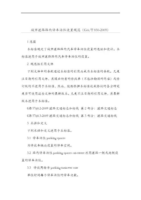 城市道路路内停车泊位设置规范方案