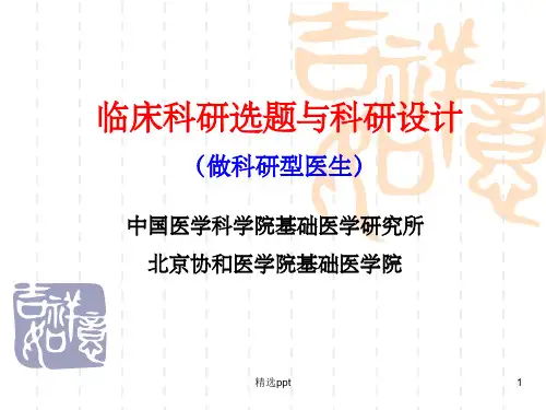 临床科研选题与科研设计PPT课件
