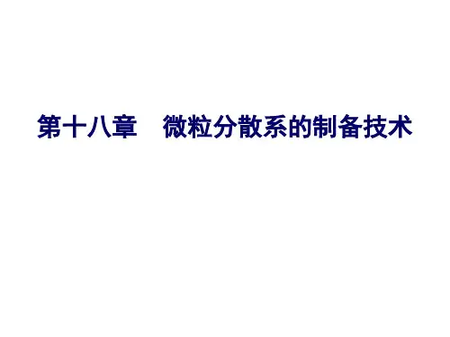 人卫版药剂学第七版 微粒分散系的制备技术