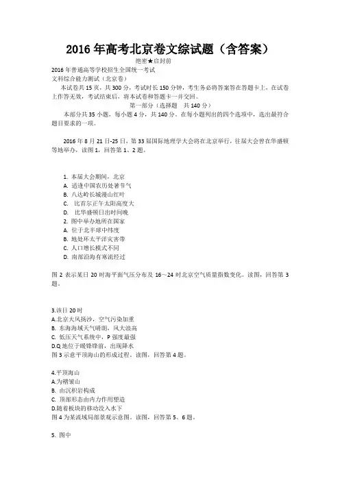 2016年高考北京卷文综试题(含答案)