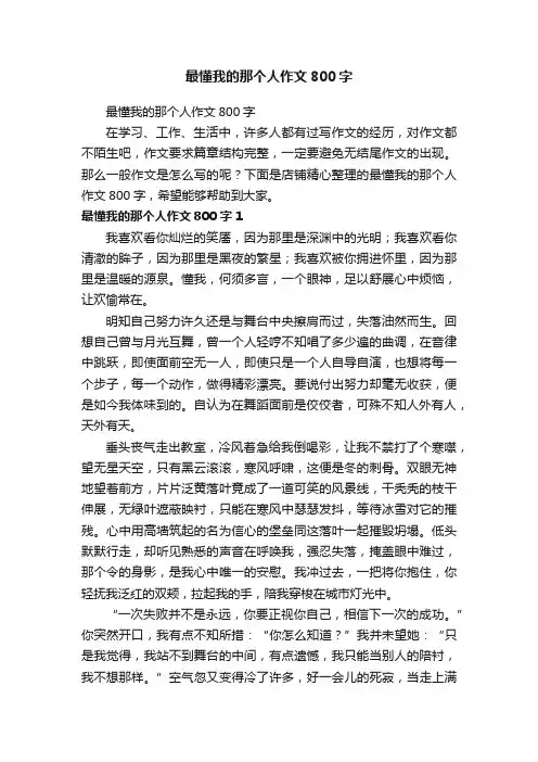 最懂我的那个人作文800字