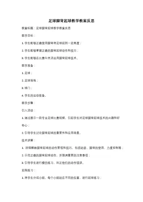 足球脚背起球教学教案反思