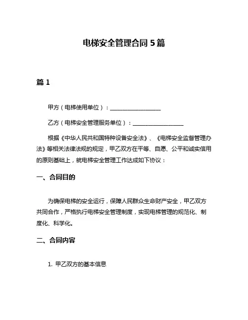 电梯安全管理合同5篇