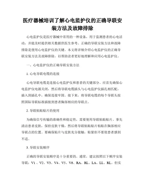 医疗器械培训了解心电监护仪的正确导联安装方法及故障排除