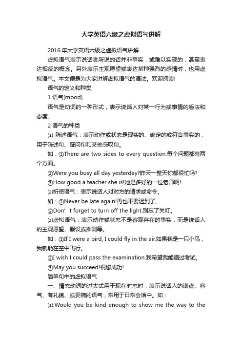 大学英语六级之虚拟语气讲解