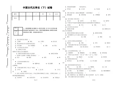中国古代文学史(下)试卷及答案