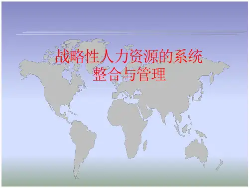 战略性力资的系统整合与管理