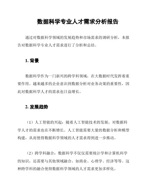 数据科学专业人才需求分析报告