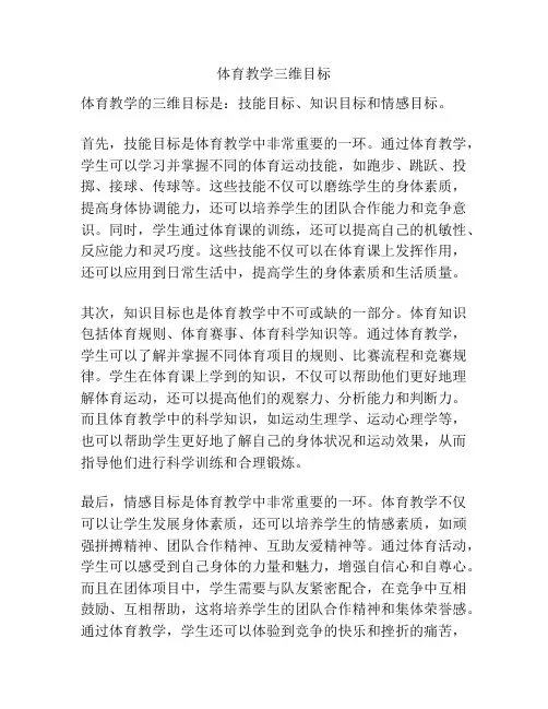 体育教学三维目标