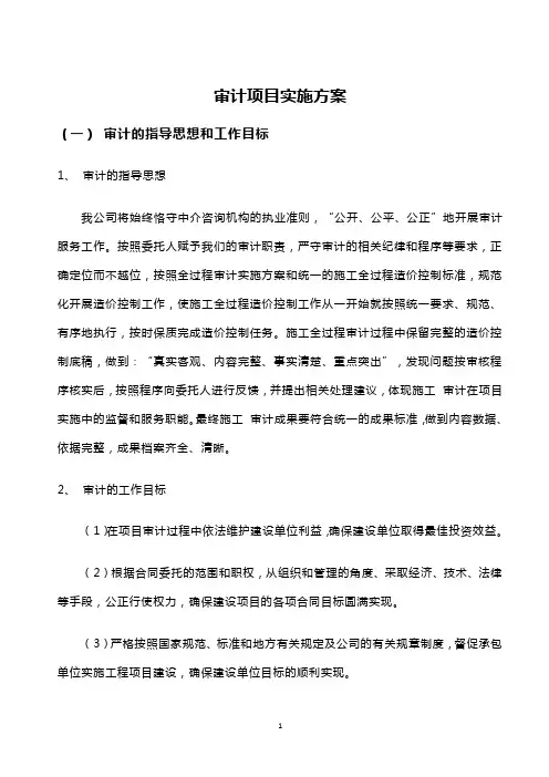 会计师事务所审计项目实施计划方案