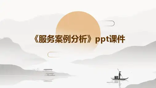 《服务案例分析》课件
