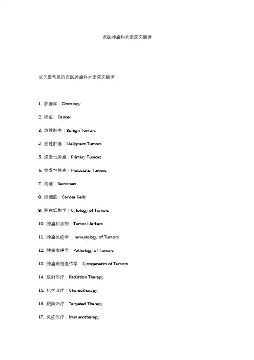 翻译--西医肿瘤科术语英文翻译