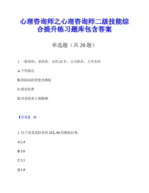 心理咨询师之心理咨询师二级技能综合提升练习题库包含答案