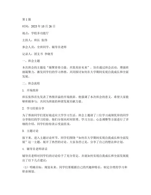 大学优秀班会记录(3篇)