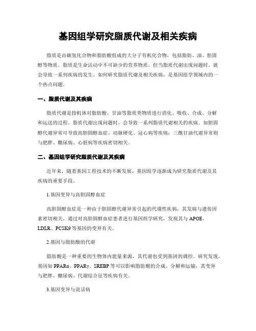基因组学研究脂质代谢及相关疾病