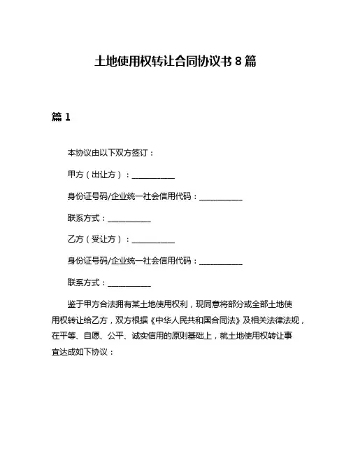 土地使用权转让合同协议书8篇