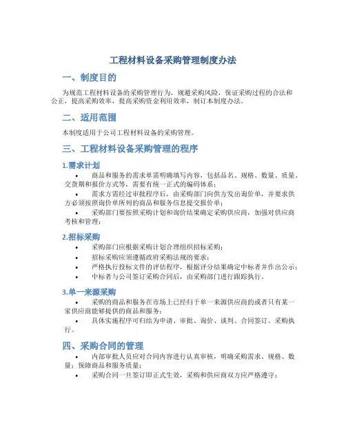 工程材料设备采购管理制度办法