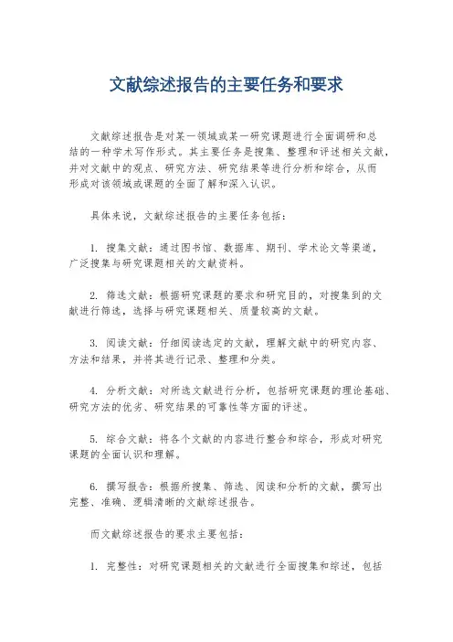 文献综述报告的主要任务和要求