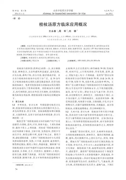 桂枝汤原方临床应用概况