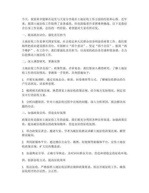 土地征收经验交流发言稿