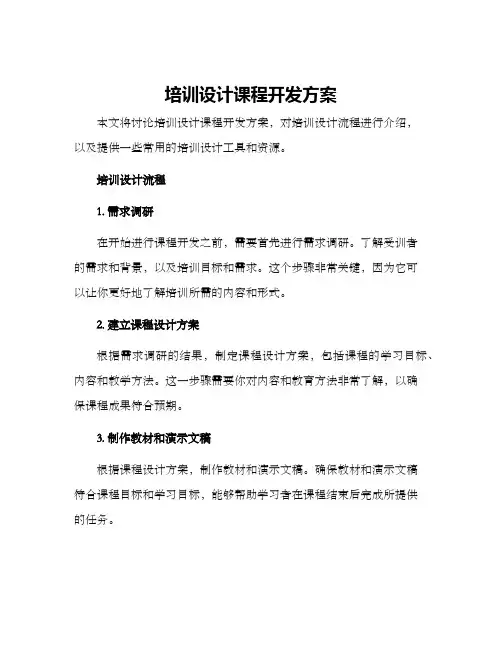 培训设计课程开发方案