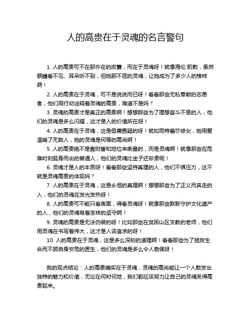 人的高贵在于灵魂的名言警句