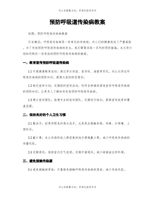 预防呼吸道传染病教案