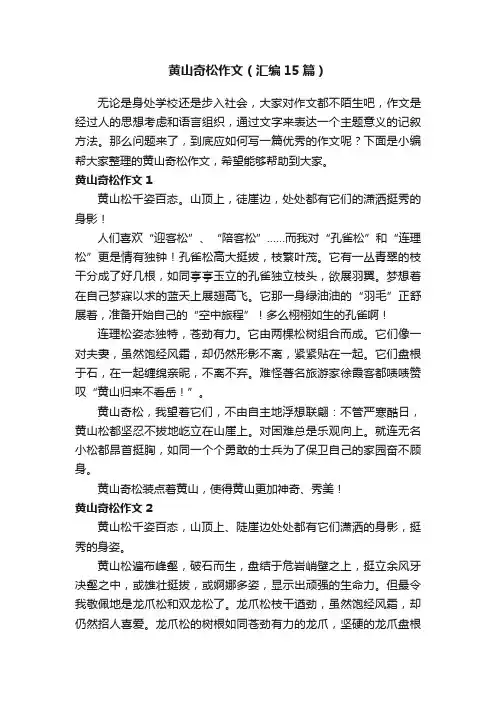 黄山奇松作文（汇编15篇）