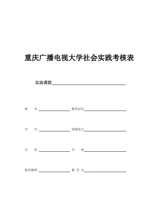 重庆广播电视大学社会实践考核表